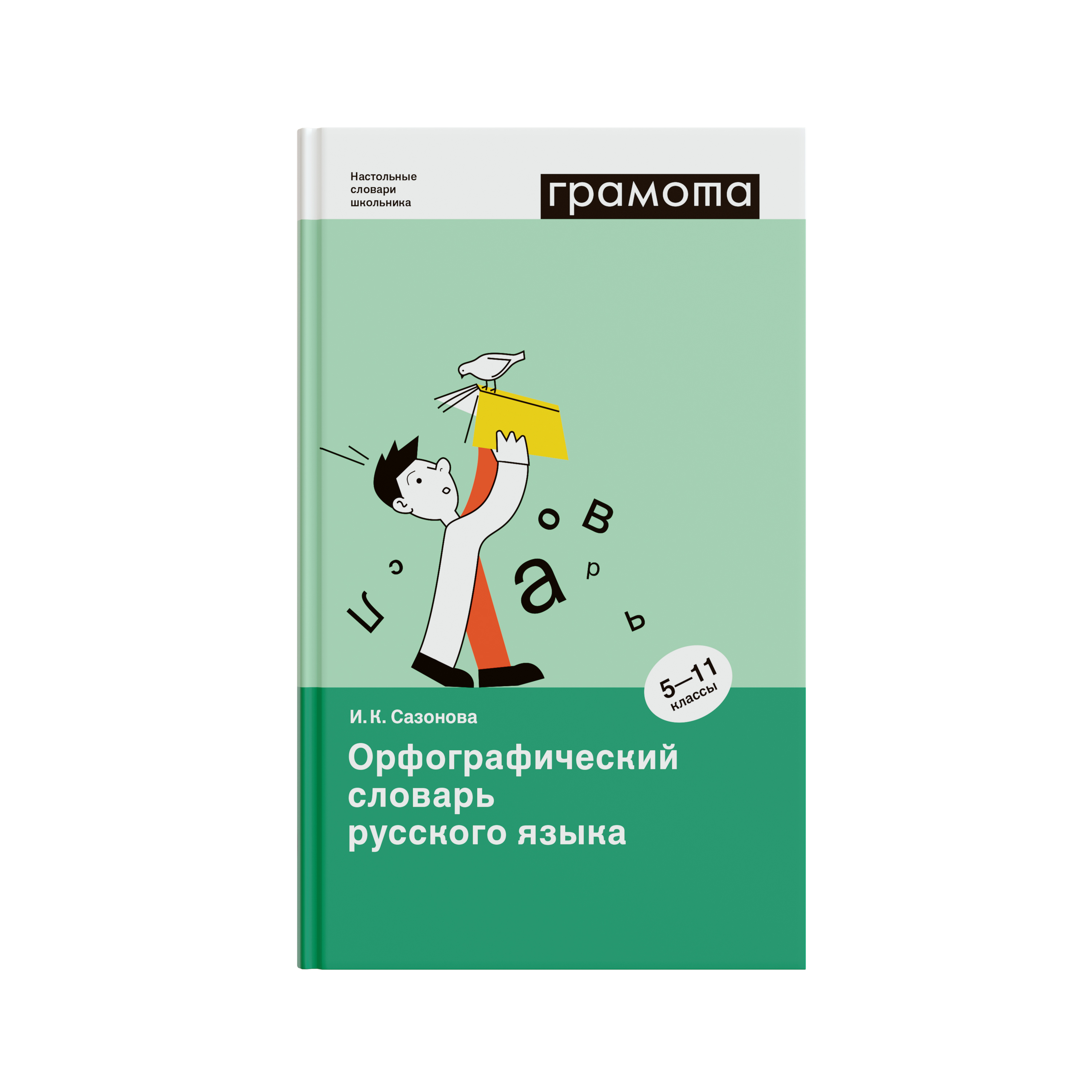 Орфографический словарь русского языка. 5-11 классы, Сазонова И.К., 2019 -  Компания ПАРТНЕР | Купить выгодно. Короткие сроки отгрузки, наличие,  гарантия, по 465 и 590 приказу. Доставка по России. Производство.